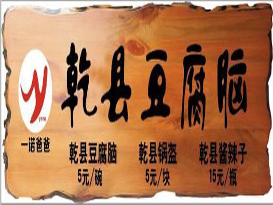 一诺爸爸乾县豆腐脑周至沙沙河店招牌